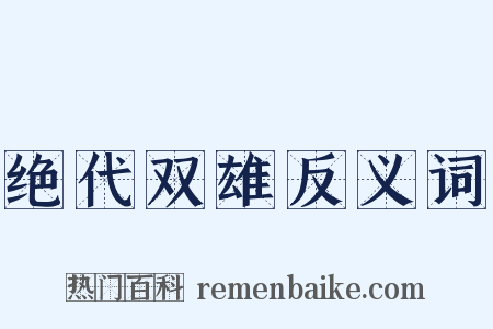 绝代双雄反义词是什么意思的图片